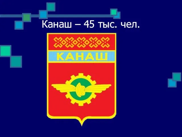 Канаш – 45 тыс. чел.