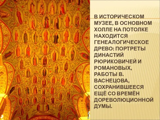 В ИСТОРИЧЕСКОМ МУЗЕЕ, В ОСНОВНОМ ХОЛЛЕ НА ПОТОЛКЕ НАХОДИТСЯ ГЕНЕАЛОГИЧЕСКОЕ ДРЕВО: ПОРТРЕТЫ