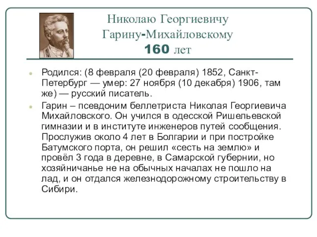 Николаю Георгиевичу Гарину-Михайловскому 160 лет Родился: (8 февраля (20 февраля) 1852, Санкт-Петербург