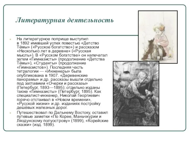 На литературное поприще выступил в 1892 имевшей успех повестью «Детство Тёмы» («Русское