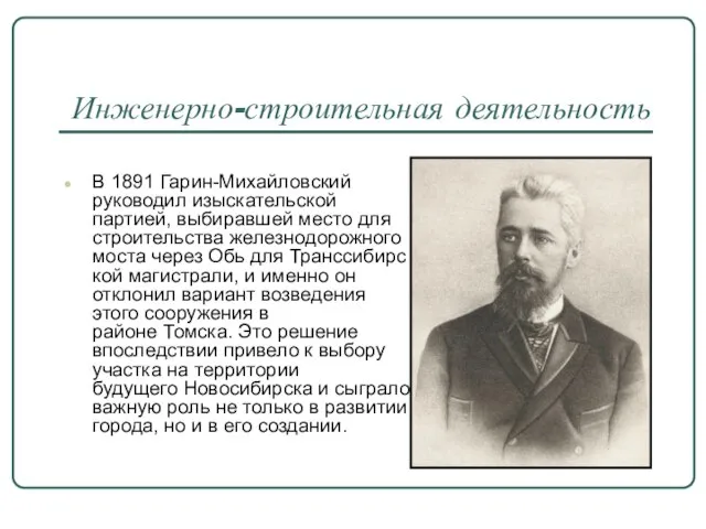 Инженерно-строительная деятельность В 1891 Гарин-Михайловский руководил изыскательской партией, выбиравшей место для строительства