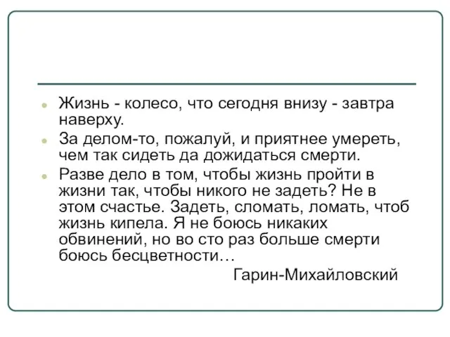 Жизнь - колесо, что сегодня внизу - завтра наверху. За делом-то, пожалуй,