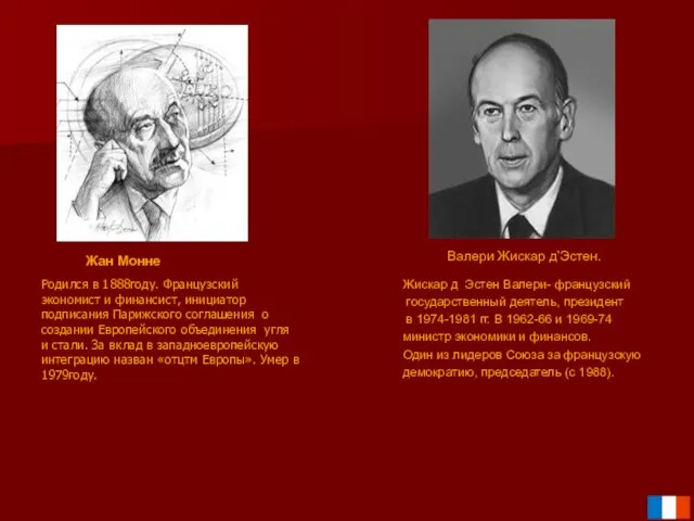 Валери Жискар д’Эстен. Жан Монне Родился в 1888году. Французский экономист и финансист,