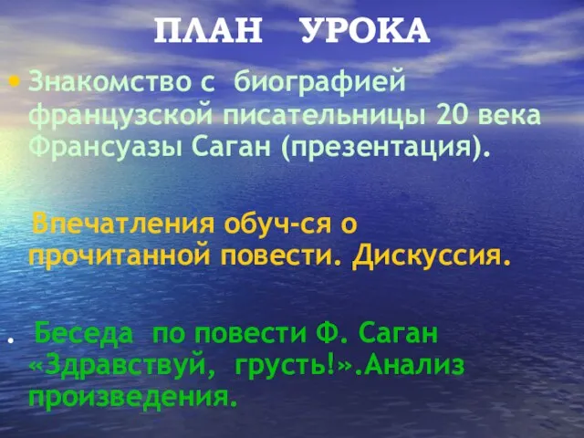 ПЛАН УРОКА Знакомство с биографией французской писательницы 20 века Франсуазы Саган (презентация).