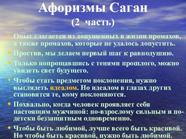 Афоризмы Саган (2 часть) Опыт слагается из допущенных в жизни промахов, а