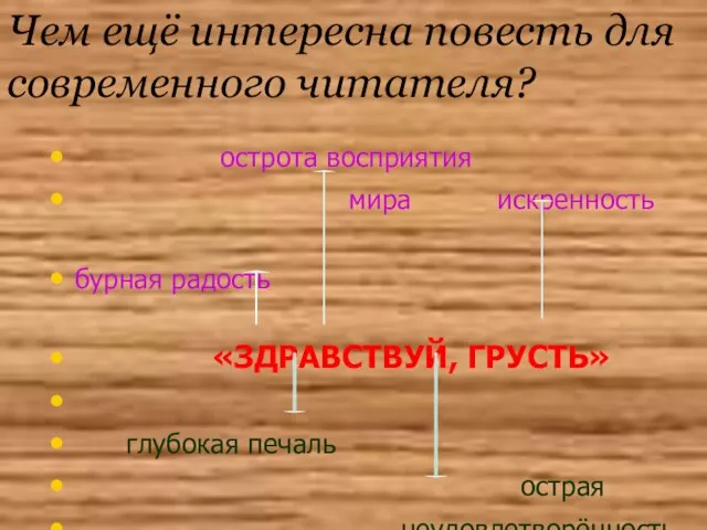 Чем ещё интересна повесть для современного читателя? острота восприятия мира искренность бурная