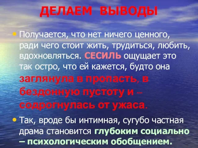 ДЕЛАЕМ ВЫВОДЫ Получается, что нет ничего ценного, ради чего стоит жить, трудиться,