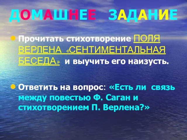 ДОМАШНЕЕ ЗАДАНИЕ Прочитать стихотворение ПОЛЯ ВЕРЛЕНА «СЕНТИМЕНТАЛЬНАЯ БЕСЕДА» и выучить его наизусть.