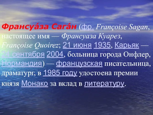 Франсуа́за Сага́н (фр. Françoise Sagan, настоящее имя — Франсуаза Куарез, Françoise Quoirez;