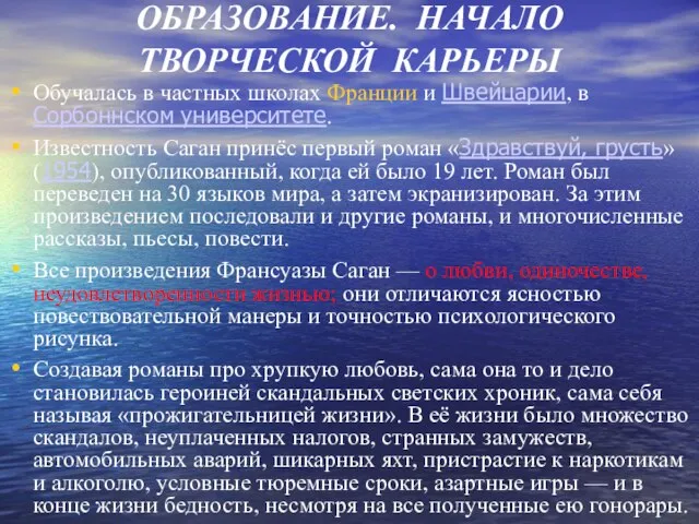 ОБРАЗОВАНИЕ. НАЧАЛО ТВОРЧЕСКОЙ КАРЬЕРЫ Обучалась в частных школах Франции и Швейцарии, в