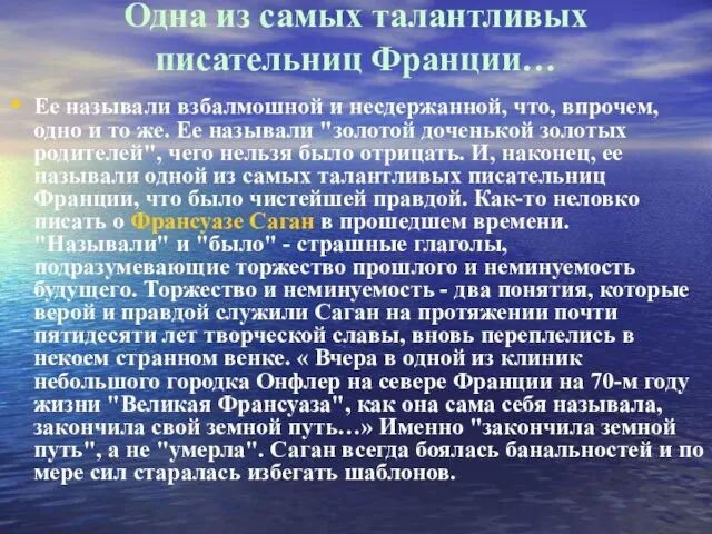 Одна из самых талантливых писательниц Франции… Ее называли взбалмошной и несдержанной, что,