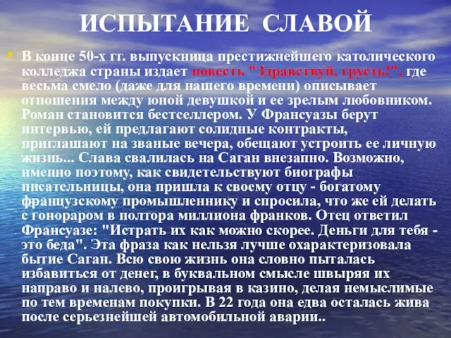 ИСПЫТАНИЕ СЛАВОЙ В конце 50-х гг. выпускница престижнейшего католического колледжа страны издает