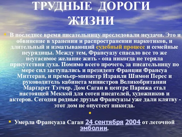 ТРУДНЫЕ ДОРОГИ ЖИЗНИ В последнее время писательницу преследовали неудачи. Это и обвинение