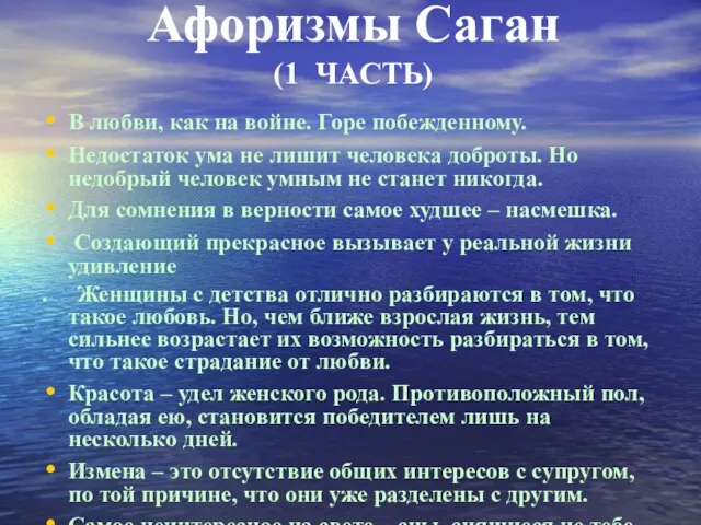 Афоризмы Саган (1 ЧАСТЬ) В любви, как на войне. Горе побежденному. Недостаток