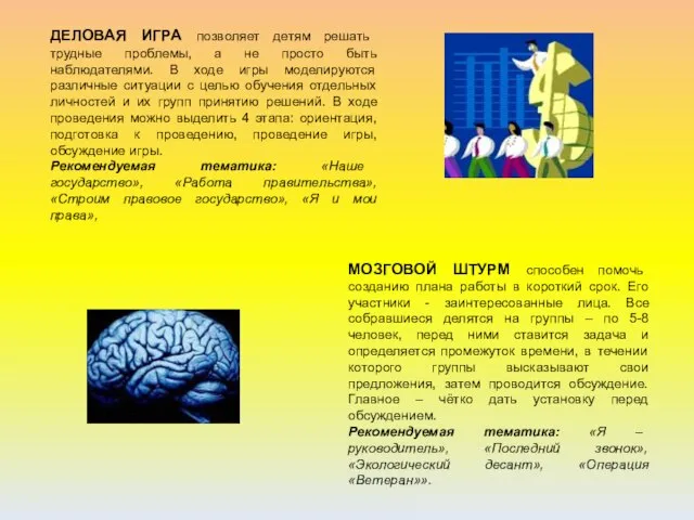 ДЕЛОВАЯ ИГРА позволяет детям решать трудные проблемы, а не просто быть наблюдателями.