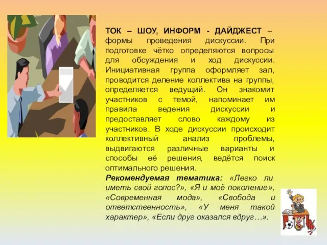 ТОК – ШОУ, ИНФОРМ - ДАЙДЖЕСТ – формы проведения дискуссии. При подготовке