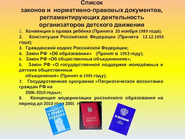 Список законов и нормативно-правовых документов, регламентирующих деятельность организаторов детского движения 1. Конвенция