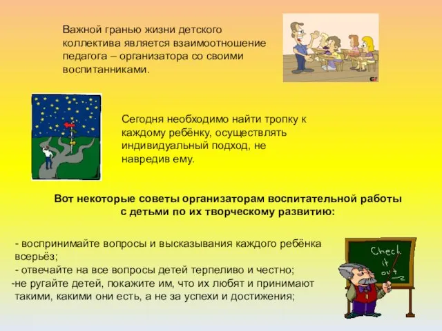 Важной гранью жизни детского коллектива является взаимоотношение педагога – организатора со своими