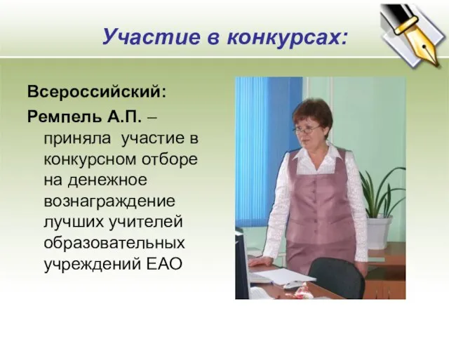 Участие в конкурсах: Всероссийский: Ремпель А.П. – приняла участие в конкурсном отборе