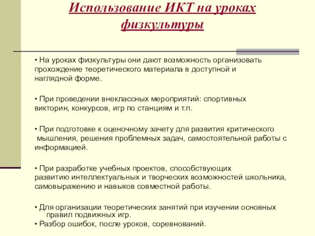 Использование ИКТ на уроках физкультуры • На уроках физкультуры они дают возможность