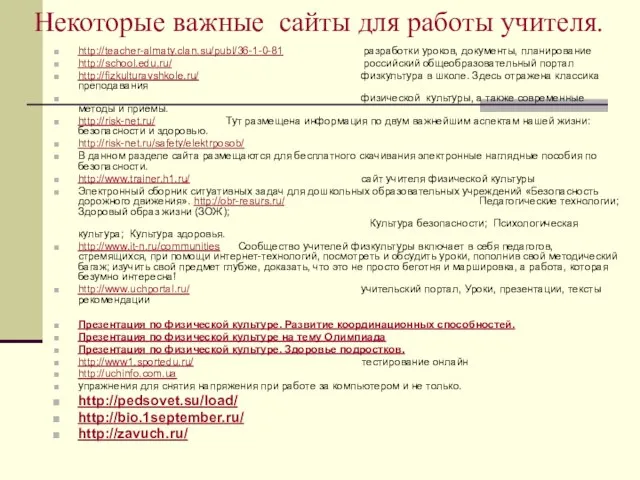 Некоторые важные сайты для работы учителя. http://teacher-almaty.clan.su/publ/36-1-0-81 разработки уроков, документы, планирование http://school.edu.ru/