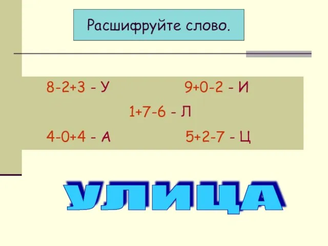 Расшифруйте слово. 8-2+3 - У 9+0-2 - И 1+7-6 - Л 4-0+4