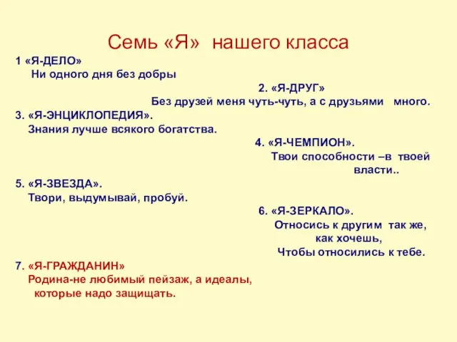 Семь «Я» нашего класса 1 «Я-ДЕЛО» Ни одного дня без добры 2.