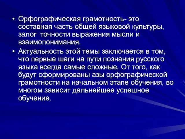 Орфографическая грамотность- это составная часть общей языковой культуры, залог точности выражения мысли