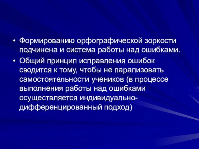 Формированию орфографической зоркости подчинена и система работы над ошибками. Общий принцип исправления