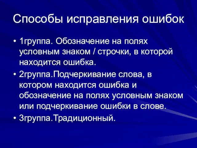 Способы исправления ошибок 1группа. Обозначение на полях условным знаком / строчки, в