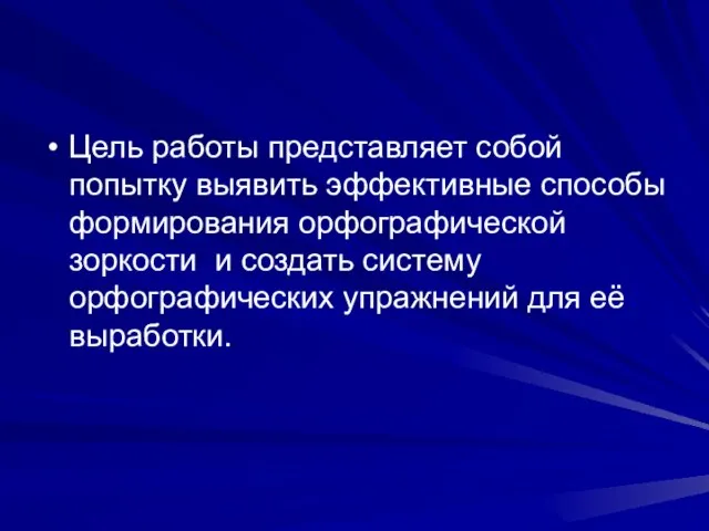 Цель работы представляет собой попытку выявить эффективные способы формирования орфографической зоркости и