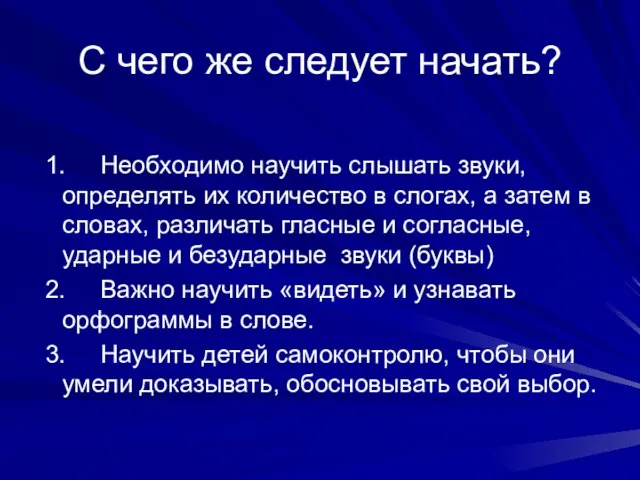 С чего же следует начать? 1. Необходимо научить слышать звуки, определять их