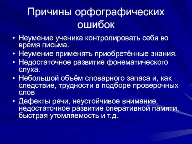 Причины орфографических ошибок Неумение ученика контролировать себя во время письма. Неумение применять