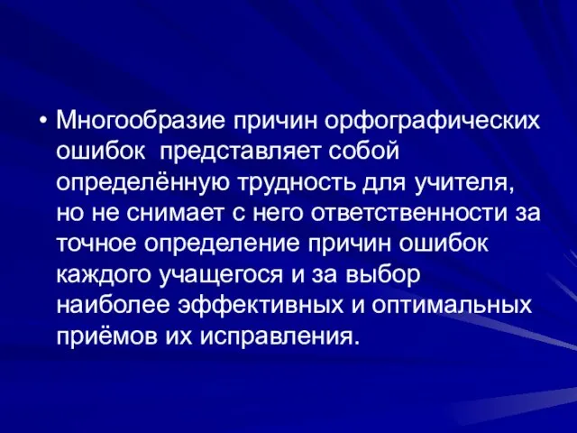 Многообразие причин орфографических ошибок представляет собой определённую трудность для учителя, но не