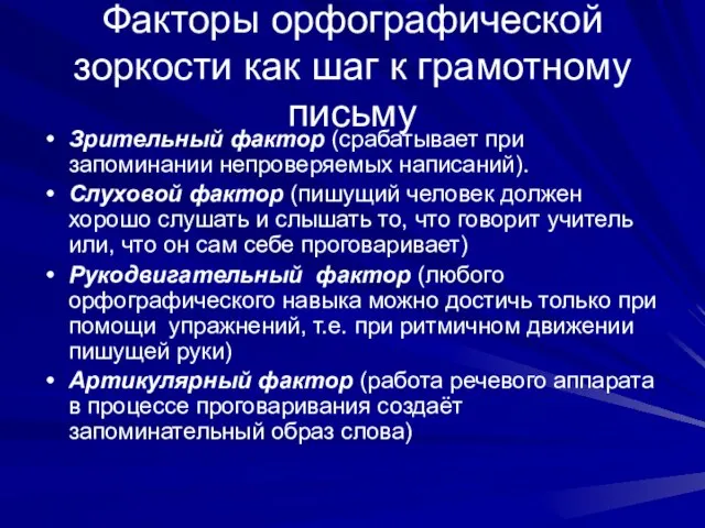 Факторы орфографической зоркости как шаг к грамотному письму Зрительный фактор (срабатывает при