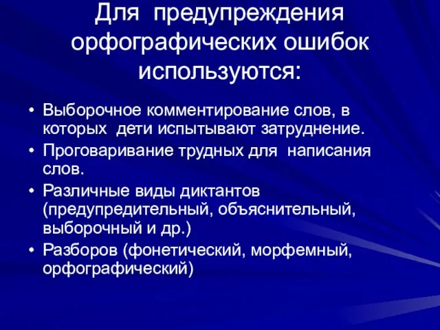 Для предупреждения орфографических ошибок используются: Выборочное комментирование слов, в которых дети испытывают