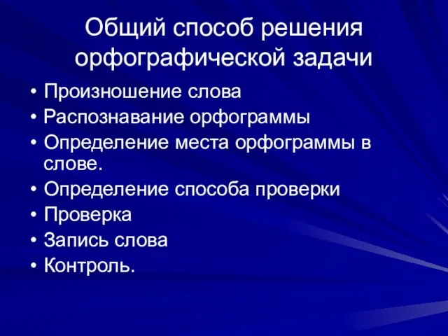 Общий способ решения орфографической задачи Произношение слова Распознавание орфограммы Определение места орфограммы