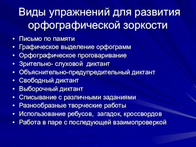 Виды упражнений для развития орфографической зоркости Письмо по памяти Графическое выделение орфограмм