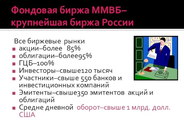 Фондовая биржа ММВБ–крупнейшая биржа России Все биржевые рынки акции–более 85% облигации–более95% ГЦБ–100%