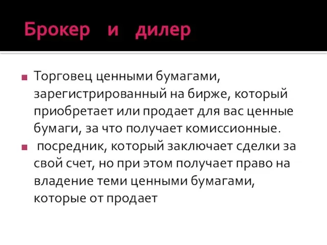 Брокер и дилер Торговец ценными бумагами, зарегистрированный на бирже, который приобретает или