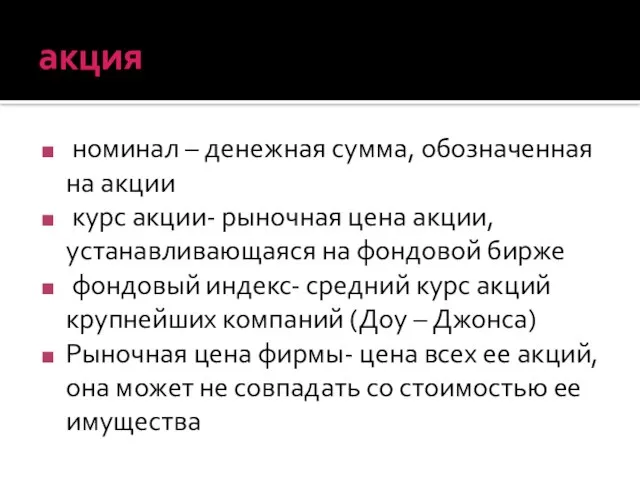 акция номинал – денежная сумма, обозначенная на акции курс акции- рыночная цена