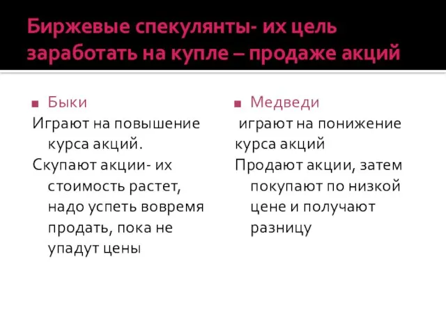 Биржевые спекулянты- их цель заработать на купле – продаже акций Быки Играют