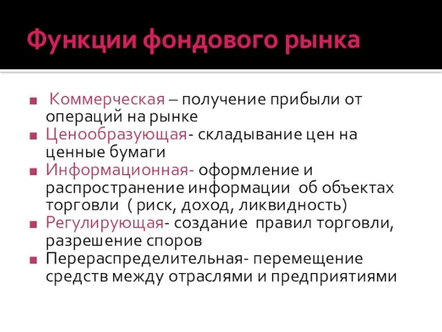 Функции фондового рынка Коммерческая – получение прибыли от операций на рынке Ценообразующая-