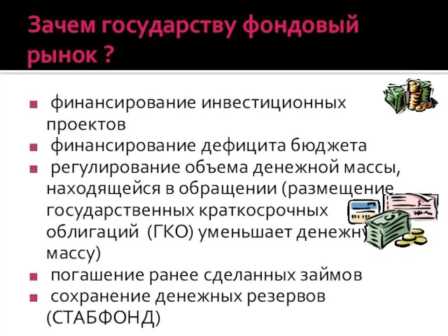 Зачем государству фондовый рынок ? финансирование инвестиционных проектов финансирование дефицита бюджета регулирование