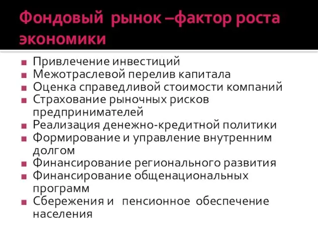 Фондовый рынок –фактор роста экономики Привлечение инвестиций Межотраслевой перелив капитала Оценка справедливой