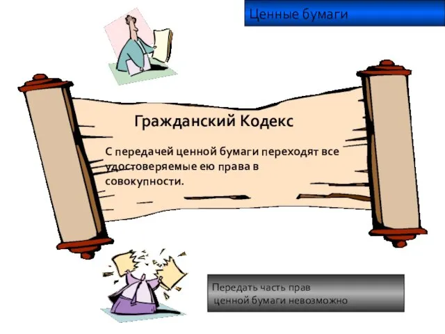 Ценные бумаги Гражданский Кодекс С передачей ценной бумаги переходят все удостоверяемые ею