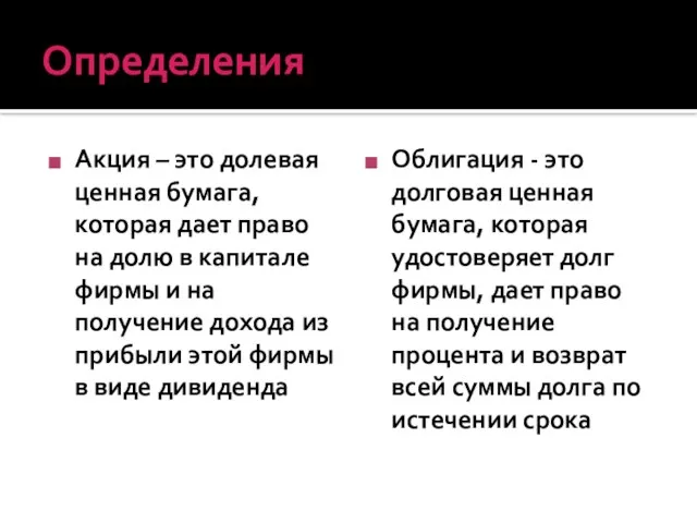 Определения Акция – это долевая ценная бумага, которая дает право на долю