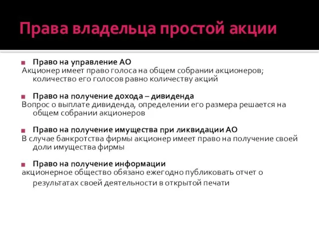 Права владельца простой акции Право на управление АО Акционер имеет право голоса