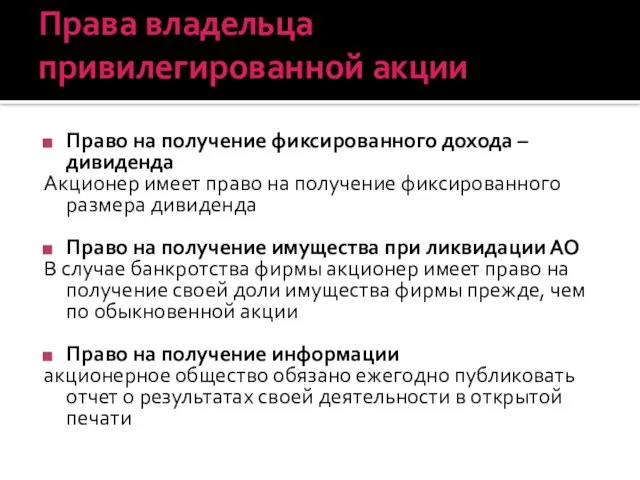 Права владельца привилегированной акции Право на получение фиксированного дохода – дивиденда Акционер