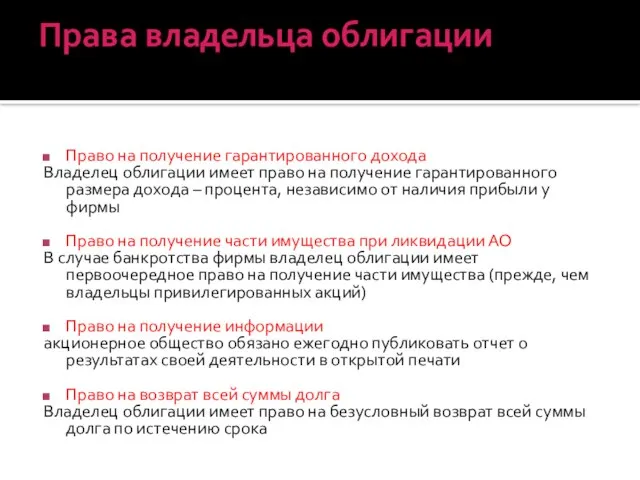 Права владельца облигации Право на получение гарантированного дохода Владелец облигации имеет право